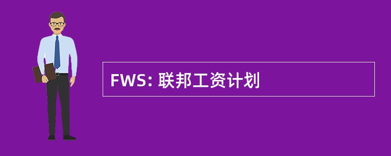 FWS: 联邦工资计划