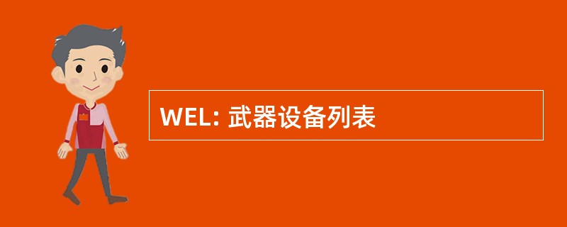 WEL: 武器设备列表