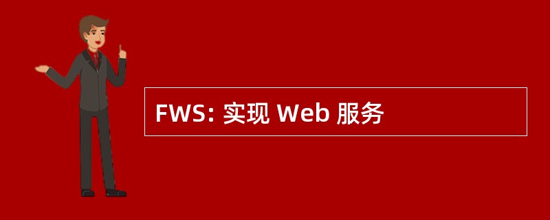 FWS: 实现 Web 服务