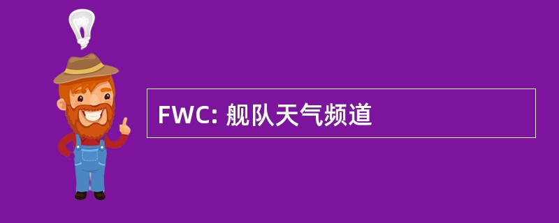 FWC: 舰队天气频道