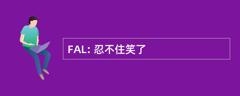 FAL: 忍不住笑了