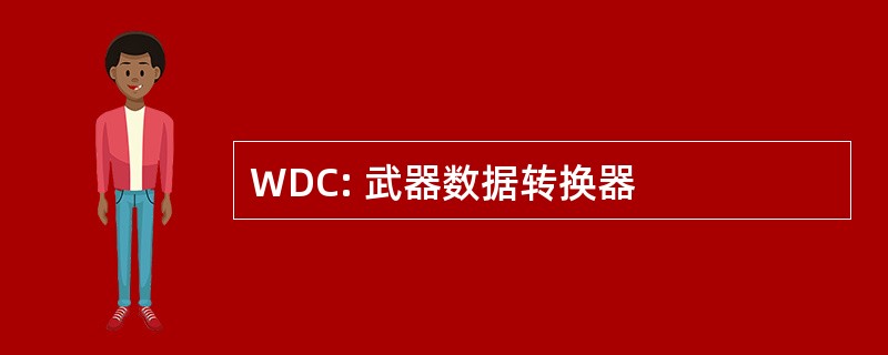 WDC: 武器数据转换器