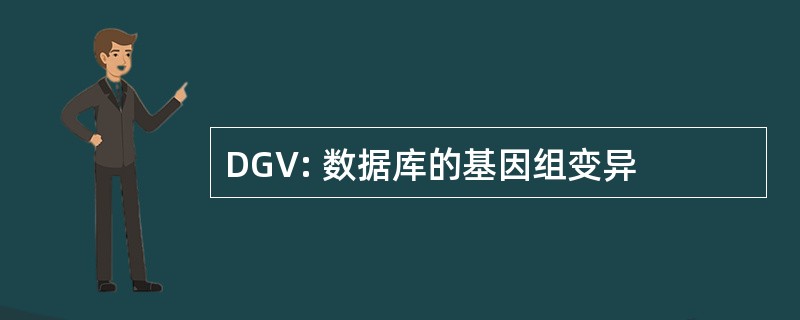 DGV: 数据库的基因组变异