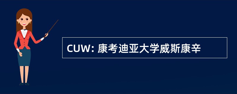 CUW: 康考迪亚大学威斯康辛