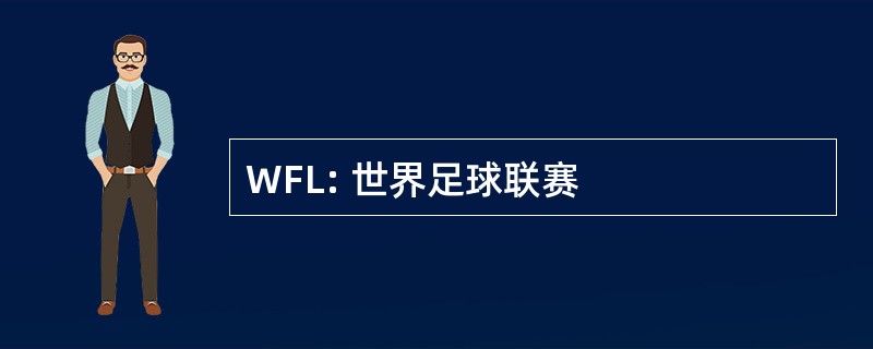 WFL: 世界足球联赛