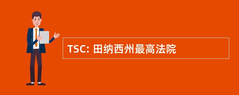 TSC: 田纳西州最高法院