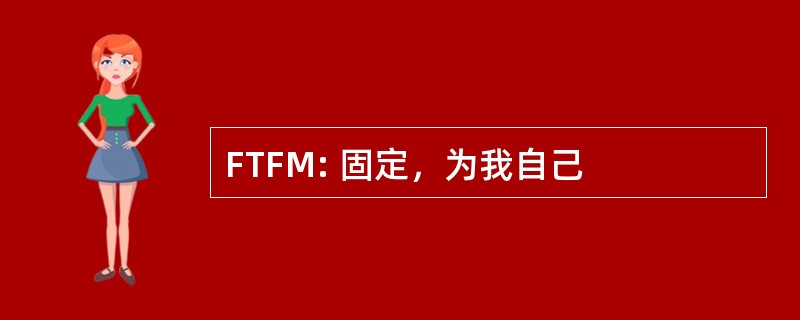 FTFM: 固定，为我自己