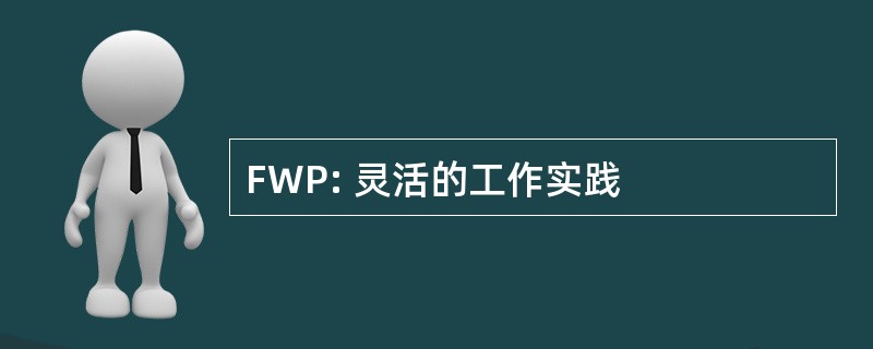 FWP: 灵活的工作实践