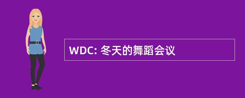 WDC: 冬天的舞蹈会议