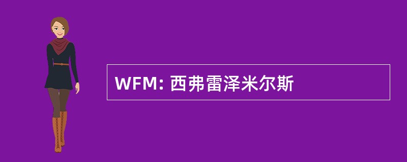 WFM: 西弗雷泽米尔斯