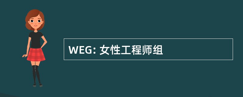 WEG: 女性工程师组