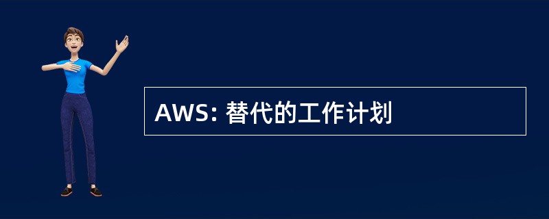 AWS: 替代的工作计划