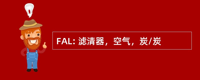 FAL: 滤清器，空气，炭/炭