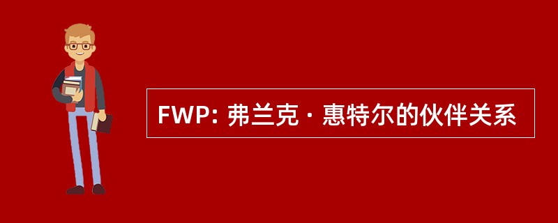 FWP: 弗兰克 · 惠特尔的伙伴关系