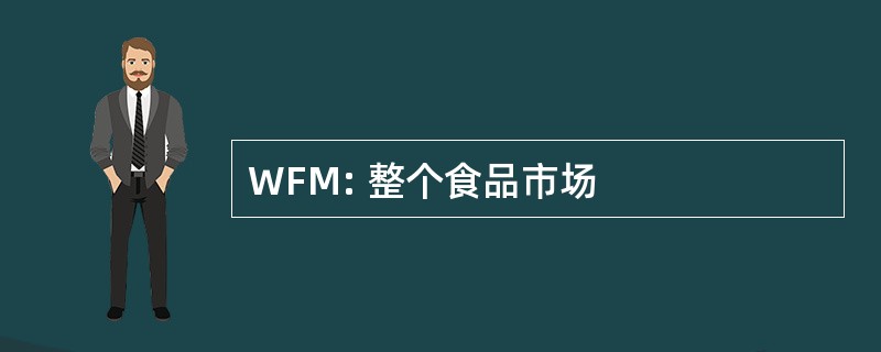 WFM: 整个食品市场