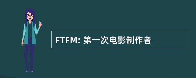 FTFM: 第一次电影制作者