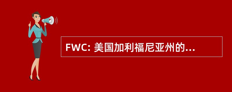 FWC: 美国加利福尼亚州的家庭酿酒师