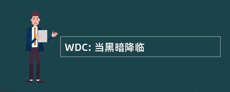 WDC: 当黑暗降临