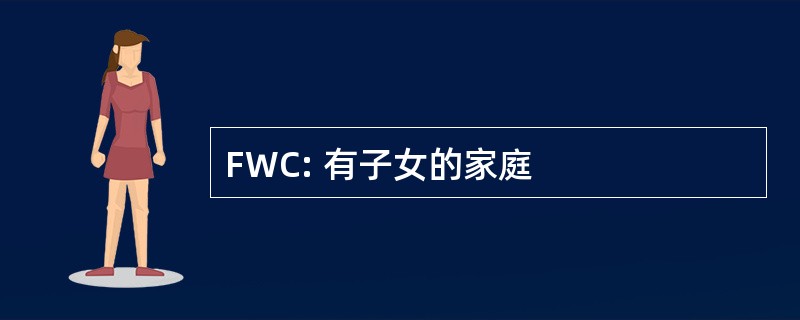 FWC: 有子女的家庭