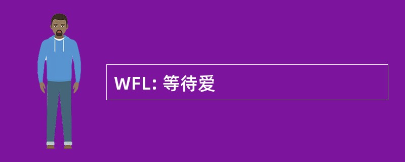 WFL: 等待爱