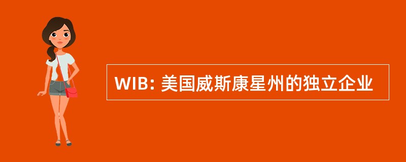 WIB: 美国威斯康星州的独立企业