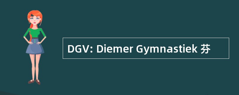 DGV: Diemer Gymnastiek 芬