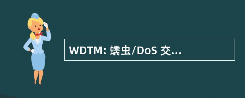 WDTM: 蠕虫/DoS 交通缓解 (Sandvine)