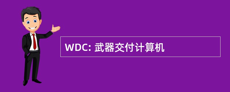 WDC: 武器交付计算机