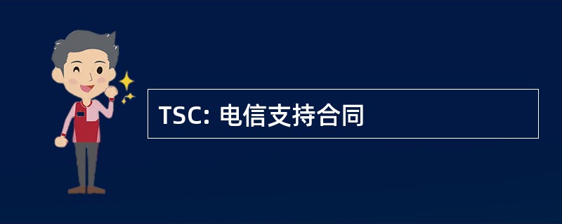 TSC: 电信支持合同