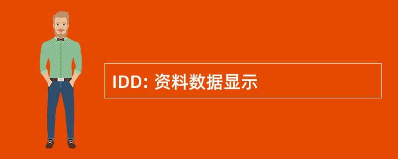 IDD: 资料数据显示