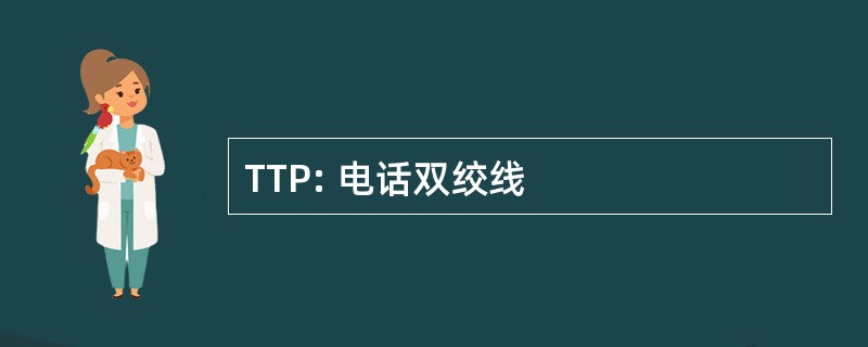 TTP: 电话双绞线