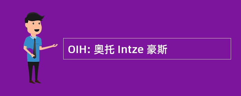 OIH: 奥托 Intze 豪斯