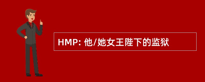 HMP: 他/她女王陛下的监狱