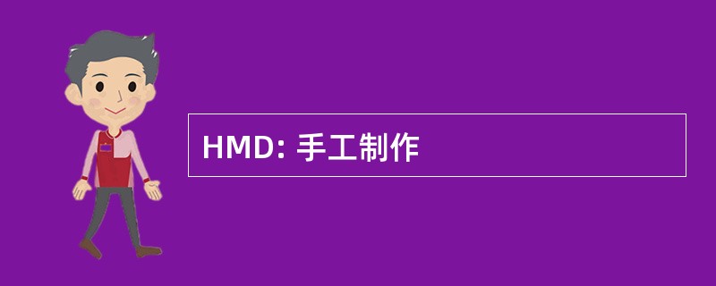 HMD: 手工制作