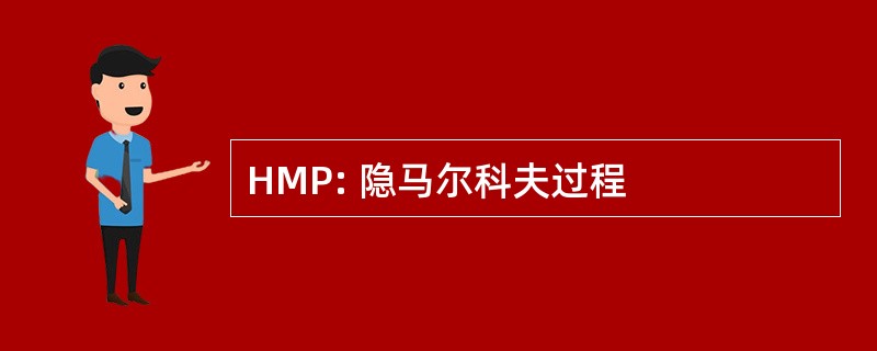 HMP: 隐马尔科夫过程