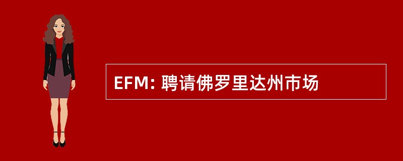 EFM: 聘请佛罗里达州市场