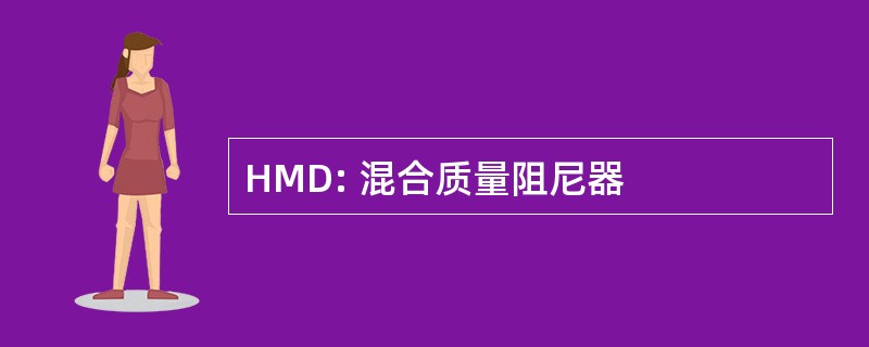 HMD: 混合质量阻尼器