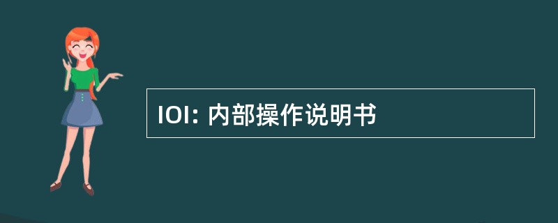 IOI: 内部操作说明书