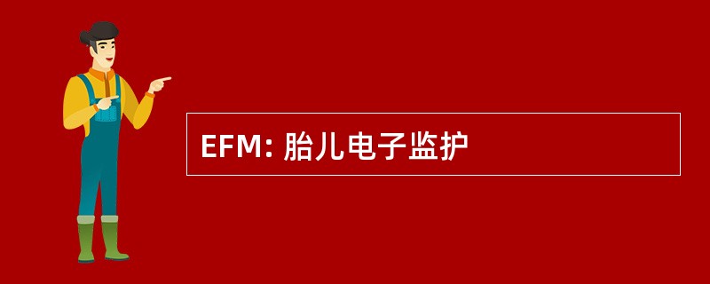 EFM: 胎儿电子监护