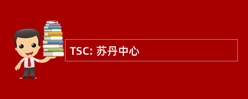 TSC: 苏丹中心