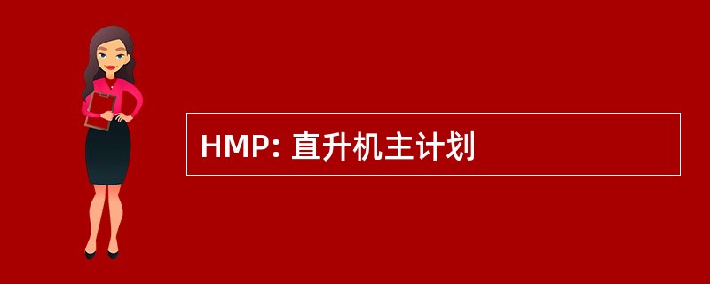 HMP: 直升机主计划