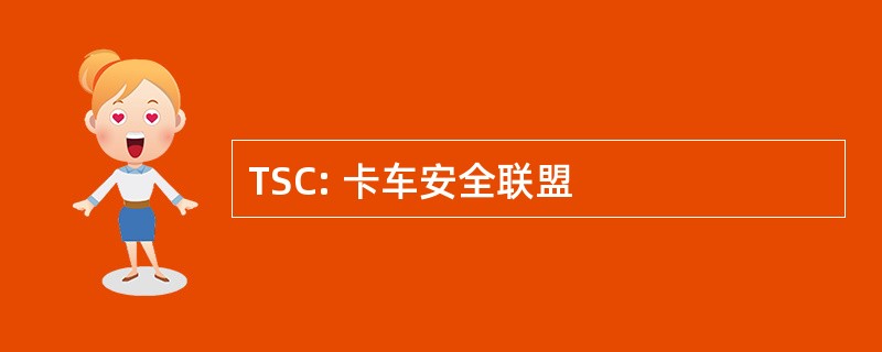 TSC: 卡车安全联盟