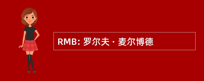 RMB: 罗尔夫 · 麦尔博德