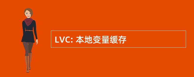 LVC: 本地变量缓存