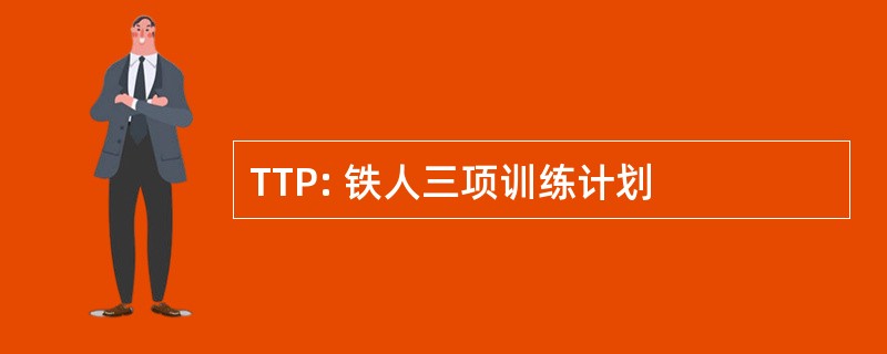 TTP: 铁人三项训练计划