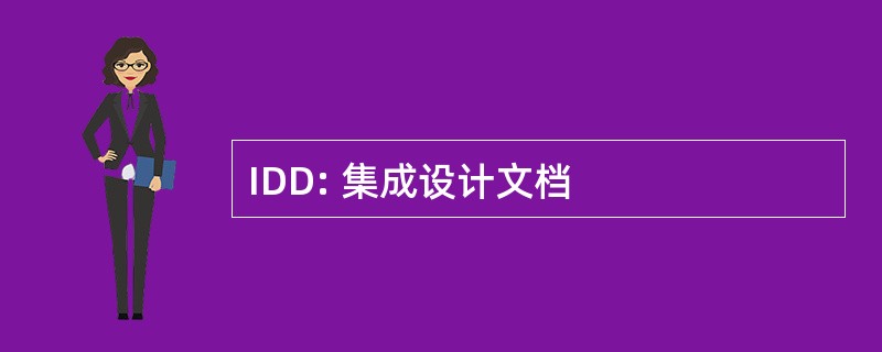 IDD: 集成设计文档