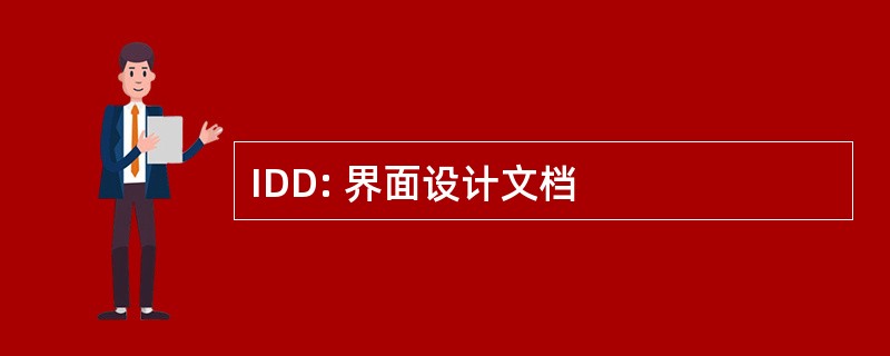 IDD: 界面设计文档