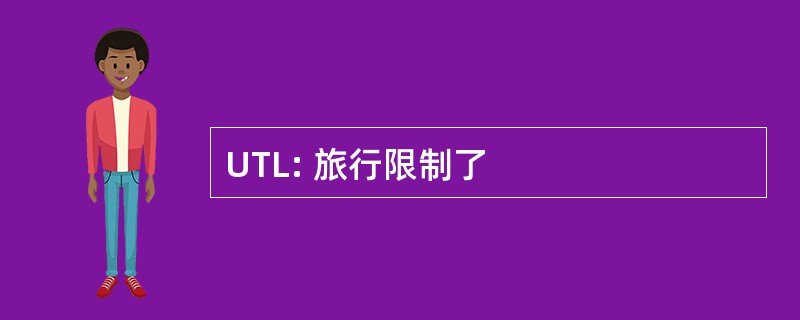 UTL: 旅行限制了