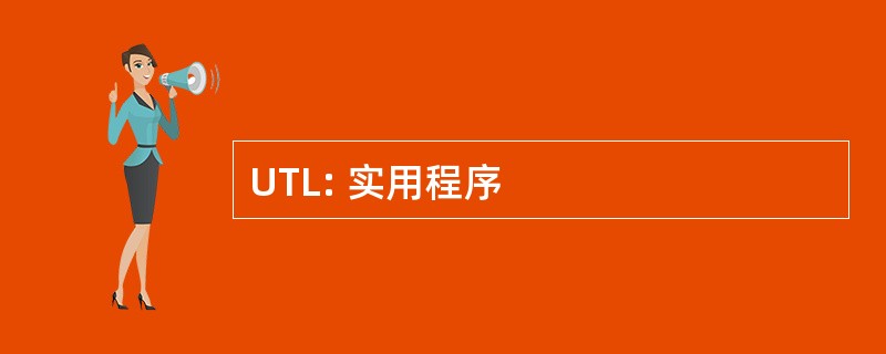 UTL: 实用程序