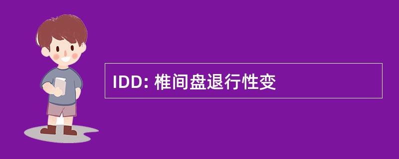 IDD: 椎间盘退行性变